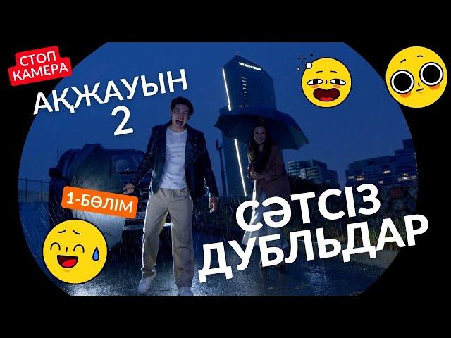 АҚЖАУЫН 2 (СӘТСІЗ ДУБЛЬДЕР) 1-БӨЛІМ