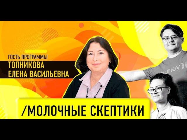 Молочные скептики с Еленой Топниковой. Миссия (выполнима)