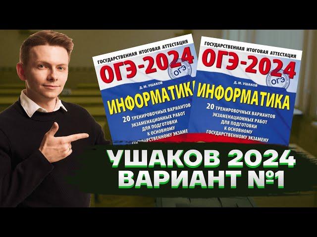 Разбор полного варианта ОГЭ по информатике из сборника Ушакова