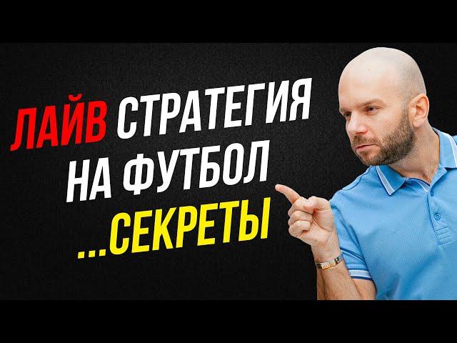 Стратегия ставок на футбол в лайве от Виталия Зимина.