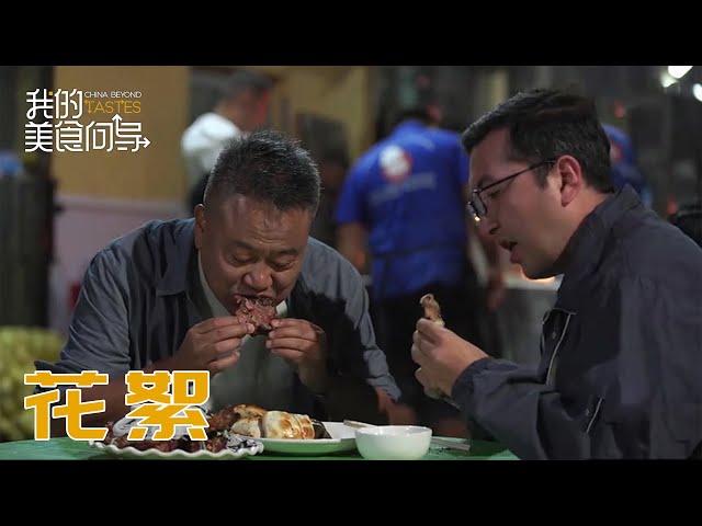 片花合集掉落 跟着陈晓卿去恰饭~【我的美食向导】| China Beyond Tastes | 腾讯视频 - 纪录片