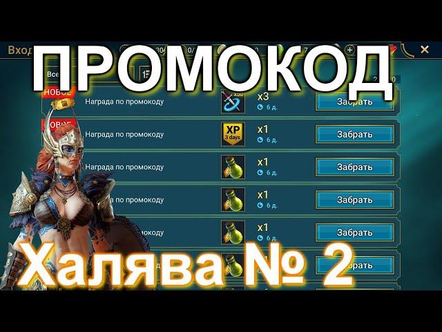 ПРОМОКОД № 2 - Бустер опыта - Мультибой  | 5 банок энки | Raid Shadow Legends