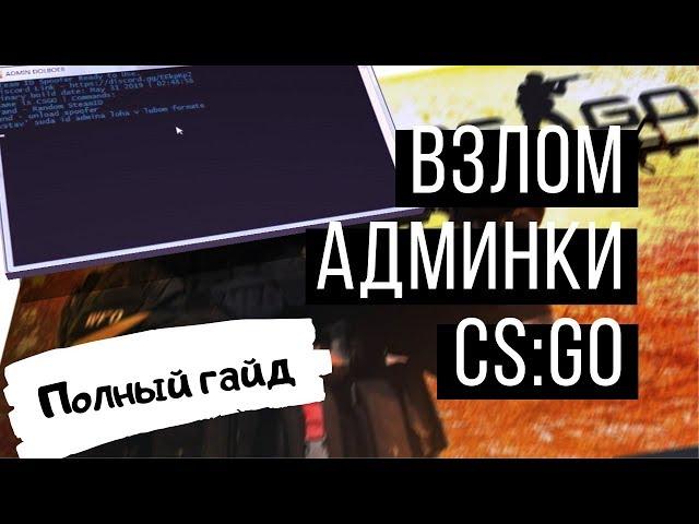 Взлом админки CS:GO: Полный гайд  с примерами