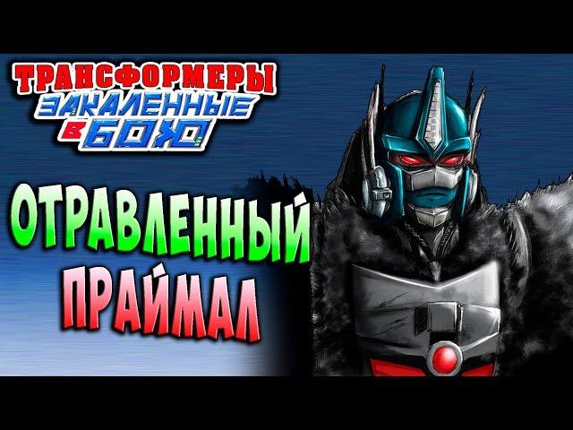 ОТРАВЛЕННЫЙ ПРАЙМАЛ!!! Трансформеры Закаленные в Бою Transformers Forged To Fight ч.161