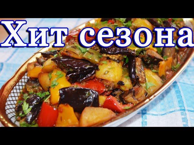 Delicious ajapsandal / Vegetable stew with eggplant