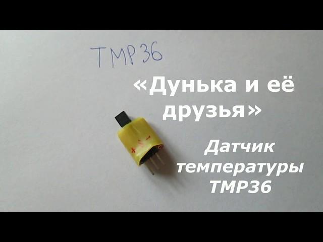 Датчик температуры TMP36 Arduino UNO пересчет в Цельсии