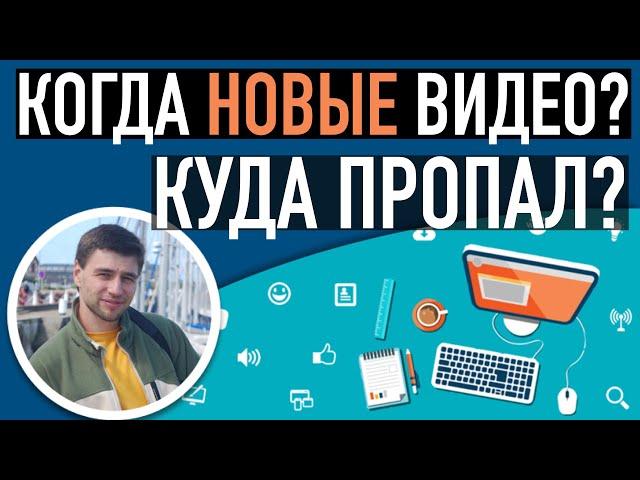 Куда пропал? Когда будут новые видео?