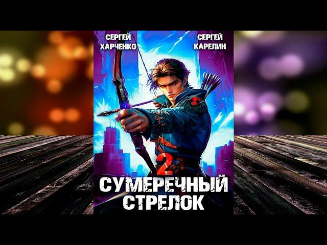 Сумеречный стрелок 2 (Сергей Витальевич Карелин, Сергей Харченко) Аудиокнига