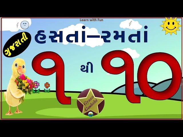 1 to 10 Gujarati Numbers | Gujarati Ekda | Gujarati Ank | GG Kids| ગુજરાતી અંક| એકડા| Kids Education