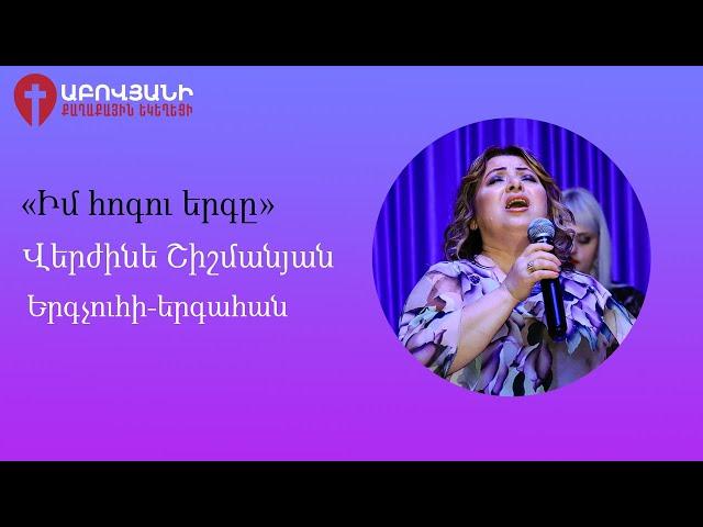 «Իմ հոգու երգը» | Վերժինե Շիշմանյան