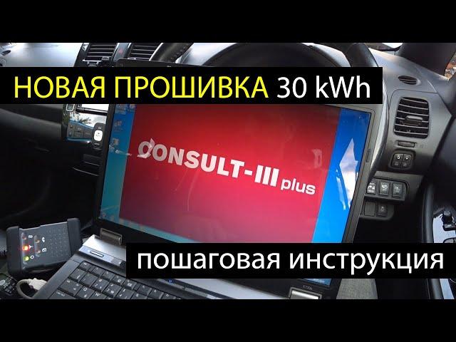 Прошивка батареи 30 kWh Nissan Leaf, пошаговая инструкция