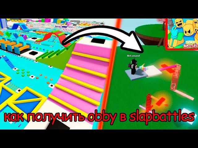 Как получить перчатку Obby + обзор в Slap Battles | Roblox