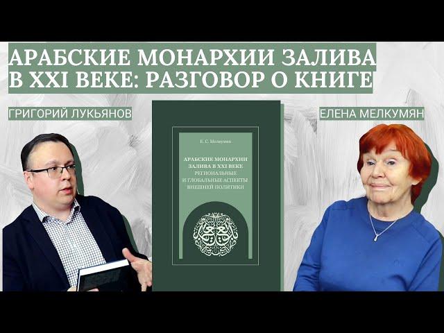 Арабские монархии Залива в XXI веке: разговор о книге