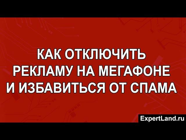 Как отключить рекламу на МегаФоне и избавиться от спама