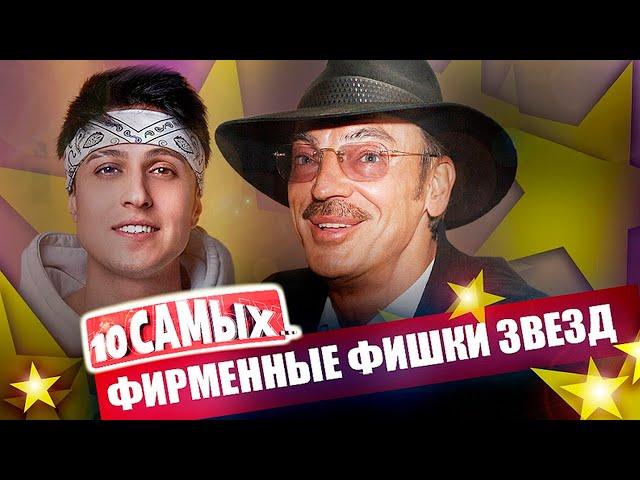 Фирменные фишки звезд | Боярский, Волочкова, Кардашьян, Овечкин, Гвен Стефани, Элджей, Зверев, Шура