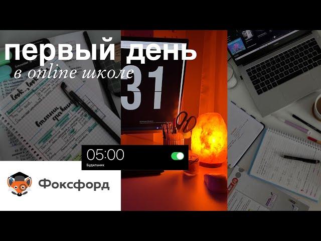 ВЛОГ первый учебный день / первый день на ДОМАШНЕМ ОБУЧЕНИИ / школа фоксфорд