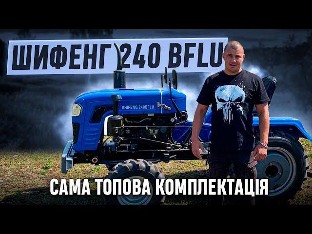 Новий Шифенг 240 BFLU - Сама Топова комплектація