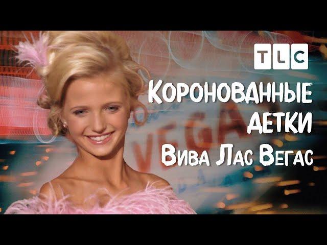 Вива Лас Вегас! | Коронованные детки | TLC