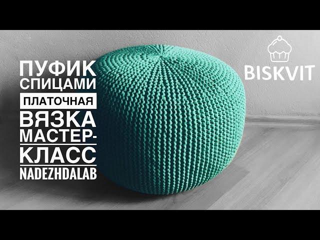 Knitted pouf with t-shirt yarn. DIY POUF