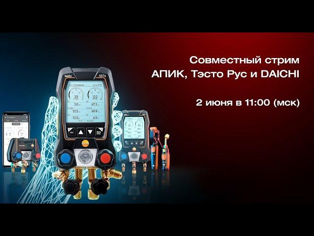 Совместный стрим АПИК, Тэсто Рус и DAICHI