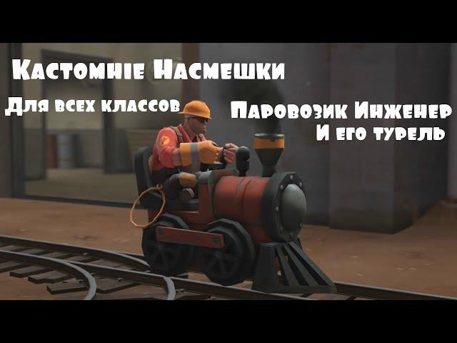 TF2: КАСТОМНЫЕ НАСМЕШКИ #6