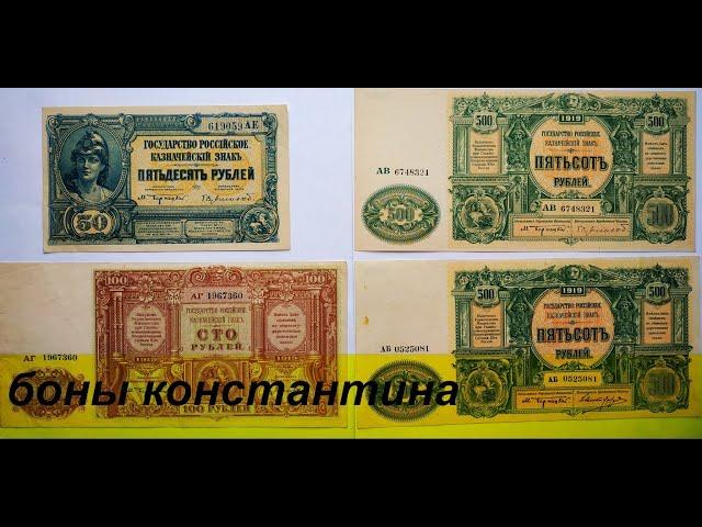 Банкноты ГОСУДАРСТВА  РОССИЙСКОГО 1919 год