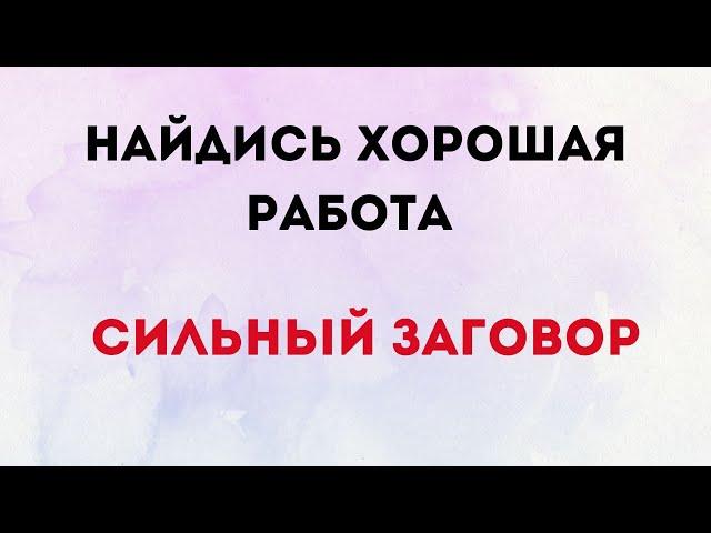 Найдись хорошая работа. Сильный заговор.