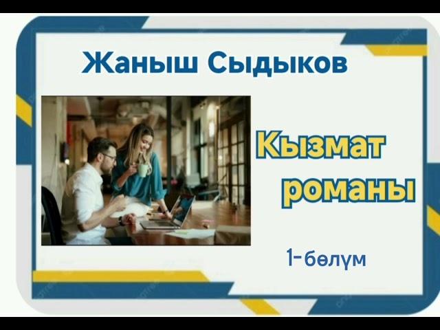 Жанышбек Сыдыков Кызмат романы 1- бөлүм