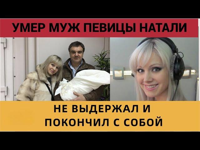 ПОДРОБНОСТИ СМЕРТИ МУЖА ПЕВИЦЫ НАТАЛИ