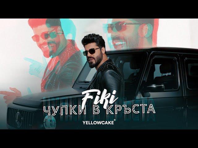 FIKI - CHUPKI V KRUSTA / Фики - Чупки в кръста | Official Video 2022   Skibidibop Yes Yes Yes...