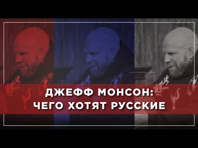 Джефф Монсон: чего хотят русские