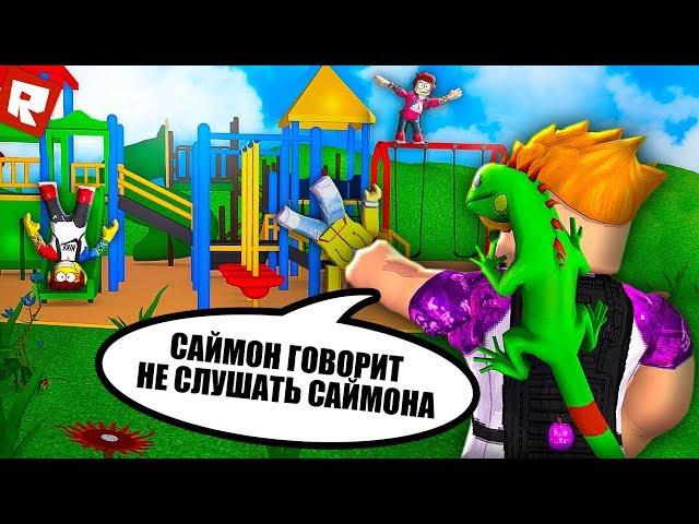 САЙМОН ГОВОРИТ! | Roblox