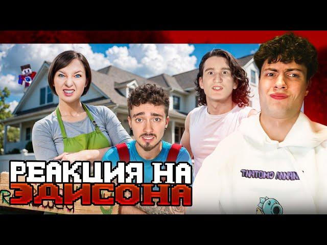 ЭДИСОН СБЕГАЮ ИЗ НОВОГО ДОМА ЗЛЫХ РОДИТЕЛЕЙ В SCHOOLBOY RUNAWAY В МАЙНКРАФТ! РЕАКЦИЯ НА ЭДИСОНА ПТС