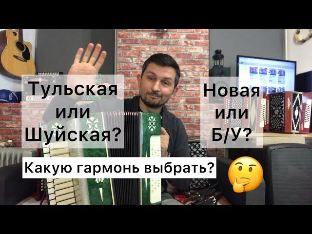 Шуйская гармонь или Тульская? Новая или БУ? Какую гармонь выбрать? Смотрите, слушайте, выбирайте 