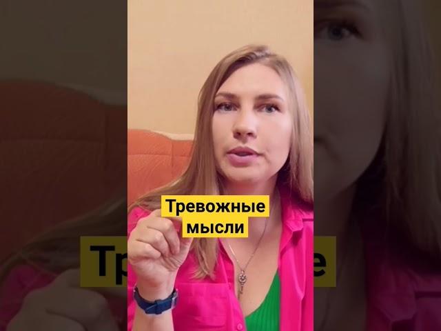 ТРЕВОЖНЫЕ МЫСЛИ. Навязчивые мысли #страх#депрессия #тревога#паническиеатаки#управлениемыслями