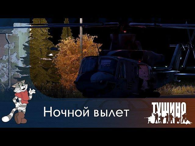 Ночной вылет - UH-1N - Серьёзные Игры на Тушино [TSG] ArmA 3