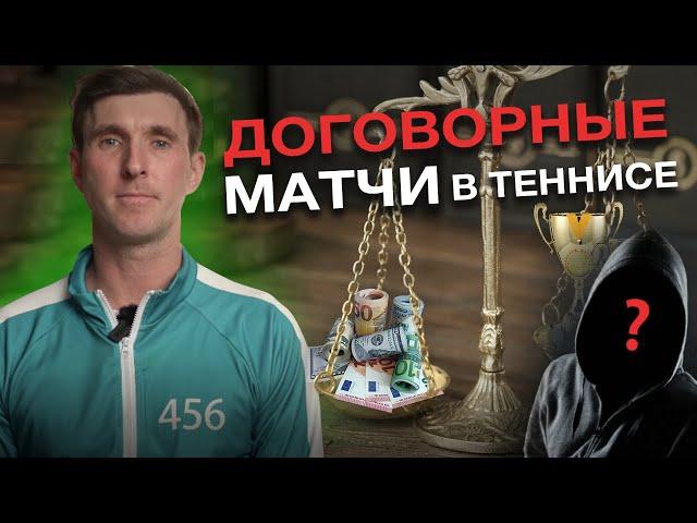 ДОГОВОРНЫЕ МАТЧИ В ТЕННИСЕ - взгляд изнутри системы