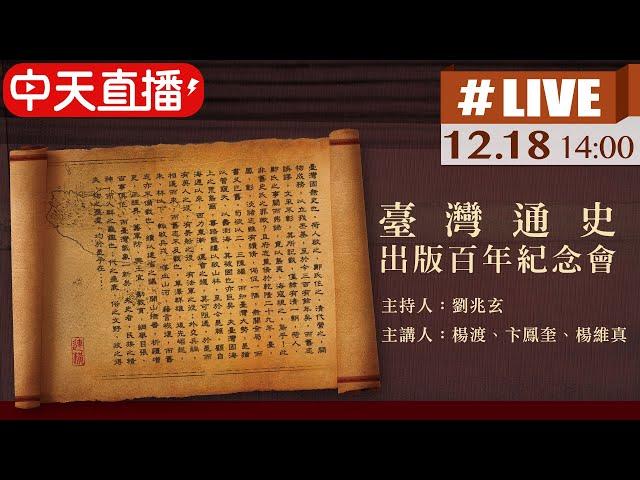 【臺灣通史出版百年紀念會 #LIVE】論斷古今! 連橫生在台灣 深愛台灣 耗費十年創作出首部由臺灣人撰寫描述臺灣歷史之通史著作出版紀念會@中天電視CtiTv 20211218