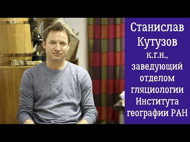 Станислав Кутузов о ледниках, климате и работе ученого (географический факультет МГУ, выпускник)