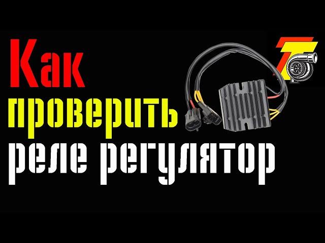 КАК проверить РЕЛЕ РЕГУЛЯТОР и ГЕНЕРАТОР мотоцикла?