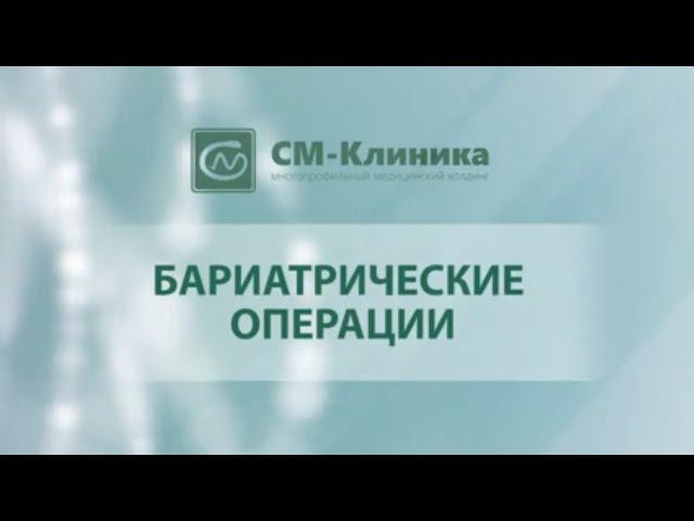 Бариатрия в СМ-Клиника