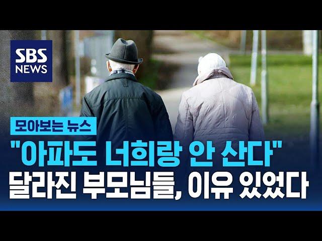 "아파도 너희랑 안 산다" 달라진 부모님들…이유 있었다 / SBS / 모아보는 뉴스