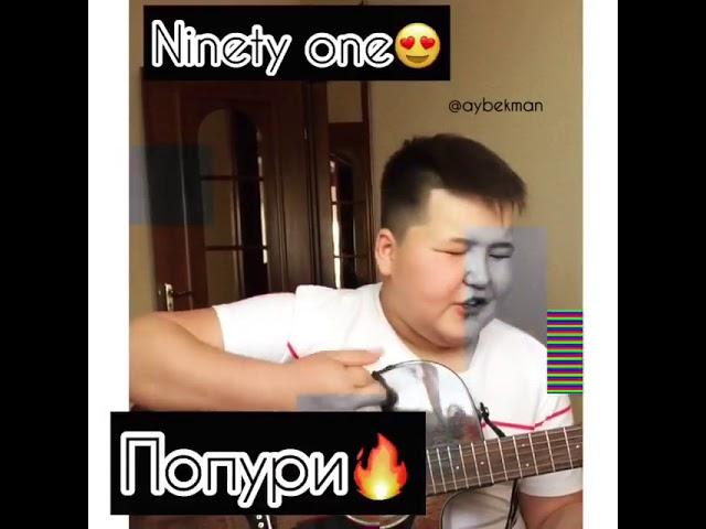 Айбек  попурри