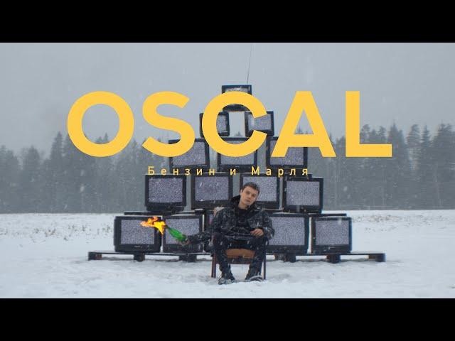 OSCAL - Бензин и Марля