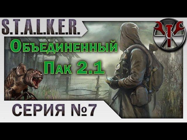 S.T.A.L.K.E.R. - ОП 2.1 ч.7 Кувалда это аргумент! Забытый лес, а там куда Зона выведет...