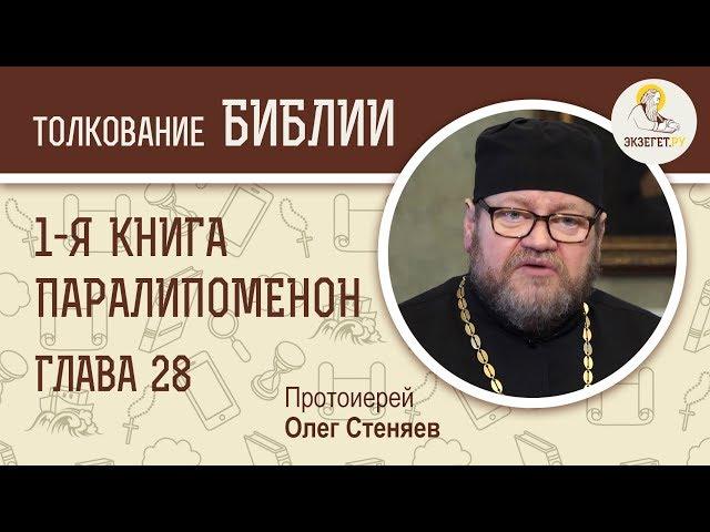 Первая книга Паралипоменон. Глава 28. Протоиерей Олег Стеняев. Ветхий Завет