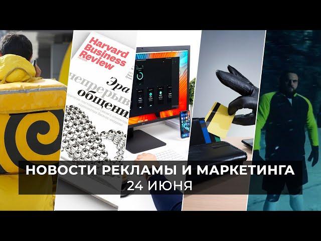 Новости индустрии маркетинга и рекламы, 24 июня