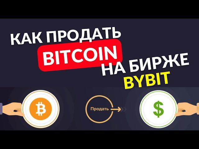 Как продать биткоин на Байбит. Как перевести биткоин в USDT Bybit. Как поменять биткоин на USDT