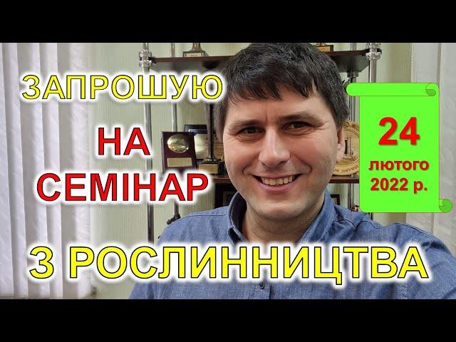 Сергій Авраменко запрошує на семінар з рослинництва!