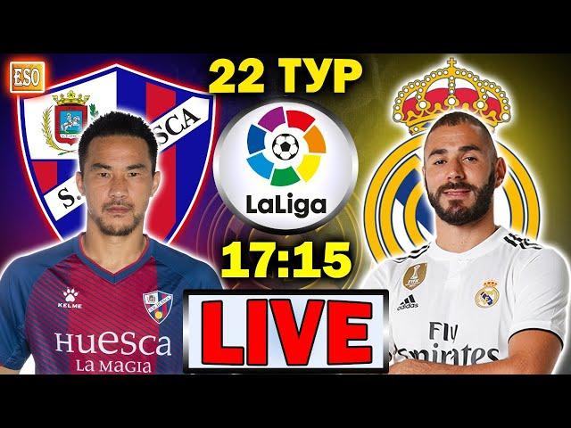 LIVE | Уэска 1-2 Реал Мадрид | ПРЯМАЯ ТРАНСЛЯЦИЯ | Ла Лига 22 тур | СТРИМ